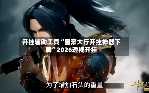 开挂辅助工具“皇豪大厅开挂神器下载	”2026透视开挂-第3张图片