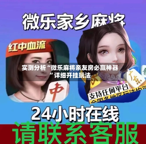 实测分析“微乐麻将亲友房必赢神器”详细开挂玩法