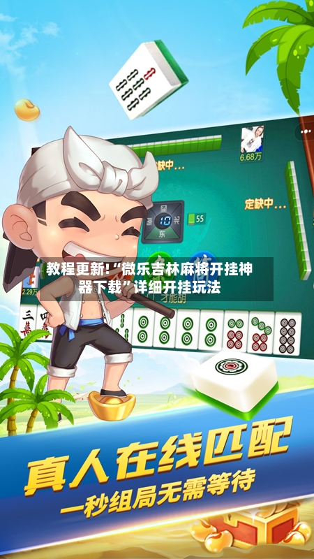 教程更新!“微乐吉林麻将开挂神器下载”详细开挂玩法