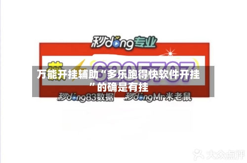 万能开挂辅助“多乐跑得快软件开挂”的确是有挂