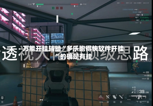 万能开挂辅助“多乐跑得快软件开挂”的确是有挂-第3张图片