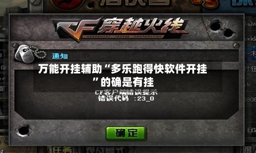 万能开挂辅助“多乐跑得快软件开挂	”的确是有挂-第2张图片