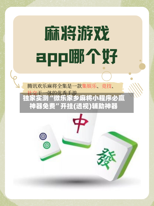 独家实测“微乐家乡麻将小程序必赢神器免费”开挂(透视)辅助神器