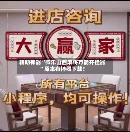 辅助神器“微乐山西麻将万能开挂器”原来有神器下载！-第2张图片