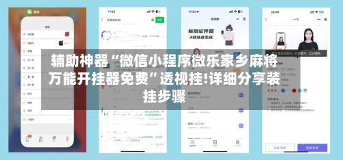 辅助神器“微信小程序微乐家乡麻将万能开挂器免费	”透视挂!详细分享装挂步骤-第2张图片