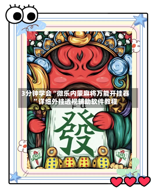 3分钟学会“微乐内蒙麻将万能开挂器”详细外挂透视辅助软件教程