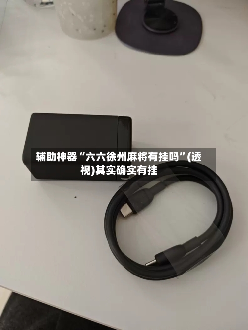 辅助神器“六六徐州麻将有挂吗”(透视)其实确实有挂-第2张图片