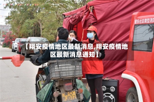 【翔安疫情地区最新消息,翔安疫情地区最新消息通知】