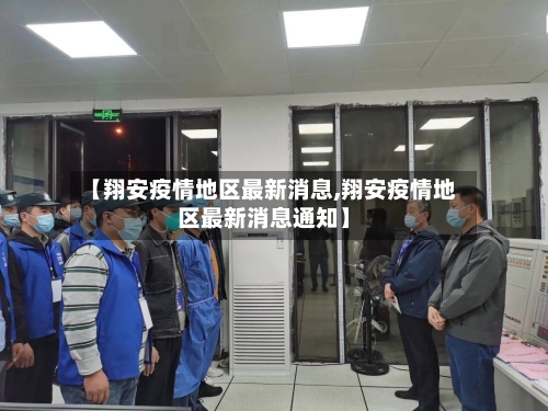 【翔安疫情地区最新消息,翔安疫情地区最新消息通知】-第3张图片