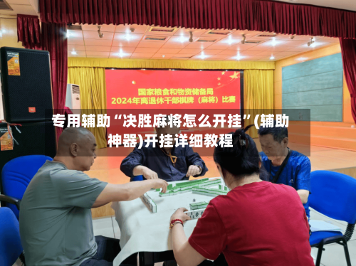 专用辅助“决胜麻将怎么开挂”(辅助神器)开挂详细教程