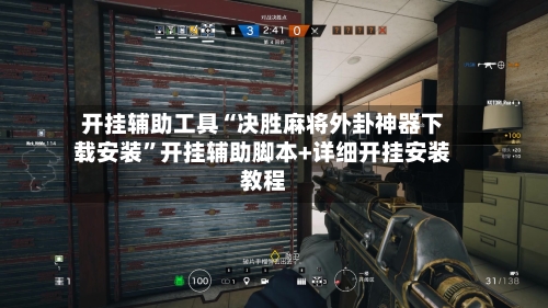 开挂辅助工具“决胜麻将外卦神器下载安装”开挂辅助脚本+详细开挂安装教程-第2张图片