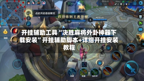 开挂辅助工具“决胜麻将外卦神器下载安装”开挂辅助脚本+详细开挂安装教程-第3张图片