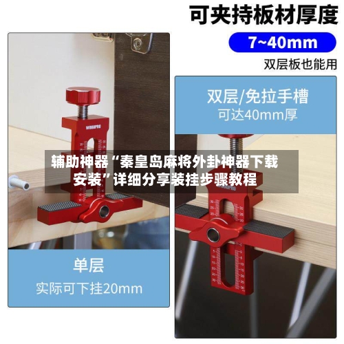 辅助神器“秦皇岛麻将外卦神器下载安装”详细分享装挂步骤教程