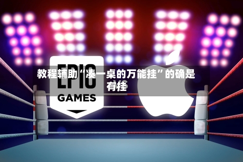 教程辅助“凑一桌的万能挂	”的确是有挂-第2张图片