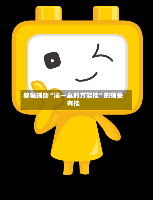教程辅助“凑一桌的万能挂”的确是有挂-第3张图片