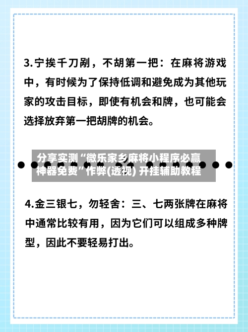 分享实测“微乐家乡麻将小程序必赢神器免费”作弊(透视) 开挂辅助教程