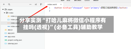 分享实测“打哈儿麻将微信小程序有挂吗(透视)”(必备工具)辅助教学-第3张图片