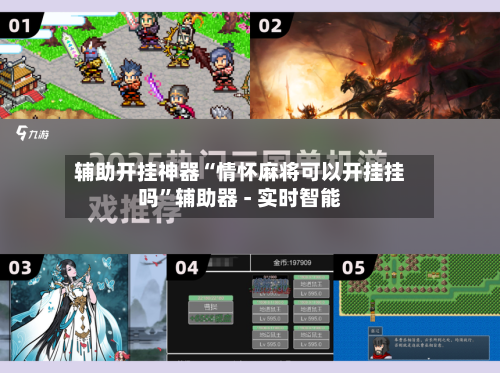 辅助开挂神器“情怀麻将可以开挂挂吗”辅助器 - 实时智能-第3张图片