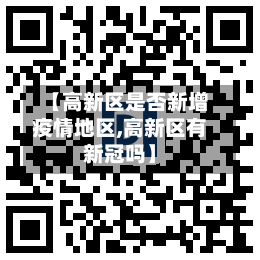 【高新区是否新增疫情地区,高新区有新冠吗】-第2张图片