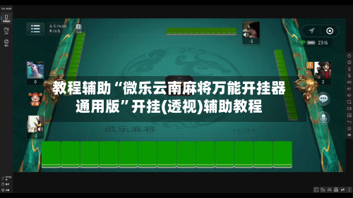 教程辅助“微乐云南麻将万能开挂器通用版”开挂(透视)辅助教程-第2张图片