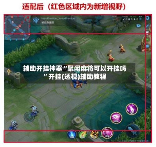 辅助开挂神器“聚闲麻将可以开挂吗”开挂(透视)辅助教程-第2张图片