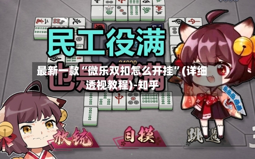 最新一款“微乐双扣怎么开挂”(详细透视教程)-知乎