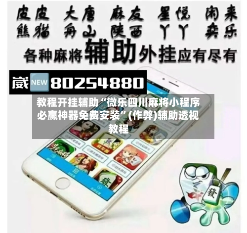 教程开挂辅助“微乐四川麻将小程序必赢神器免费安装”(作弊)辅助透视教程-第2张图片