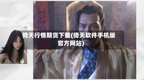 倚天行情期货下载(倚天软件手机版官方网站)-第3张图片