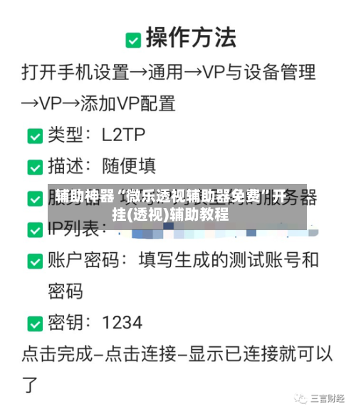 辅助神器“微乐透视辅助器免费	”开挂(透视)辅助教程-第2张图片