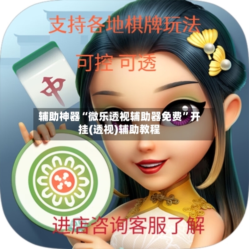 辅助神器“微乐透视辅助器免费”开挂(透视)辅助教程-第3张图片