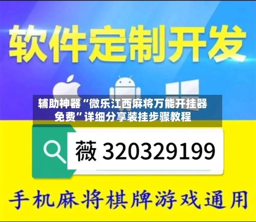 辅助神器“微乐江西麻将万能开挂器免费	”详细分享装挂步骤教程-第2张图片
