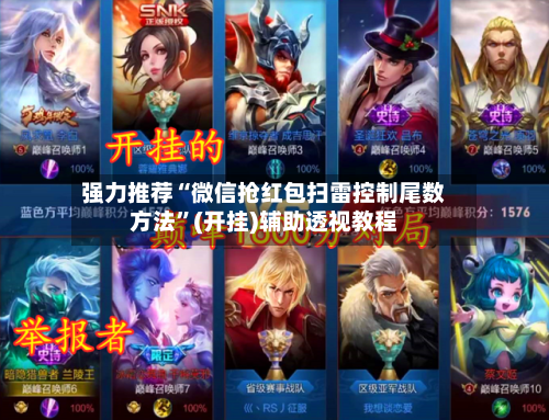 强力推荐“微信抢红包扫雷控制尾数方法”(开挂)辅助透视教程-第2张图片
