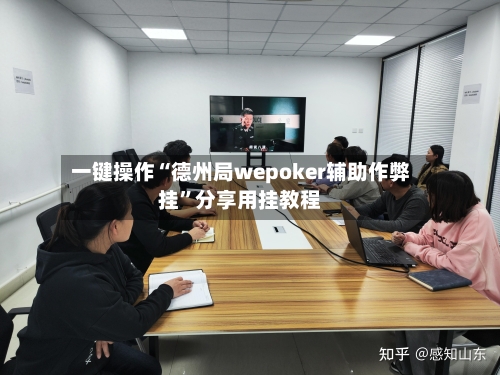 一键操作“德州局wepoker辅助作弊挂”分享用挂教程-第2张图片
