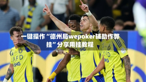 一键操作“德州局wepoker辅助作弊挂”分享用挂教程