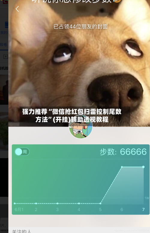 强力推荐“微信抢红包扫雷控制尾数方法	”(开挂)辅助透视教程-第3张图片