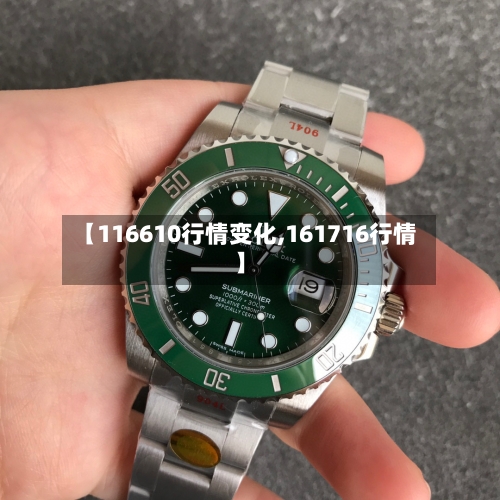 【116610行情变化,161716行情】