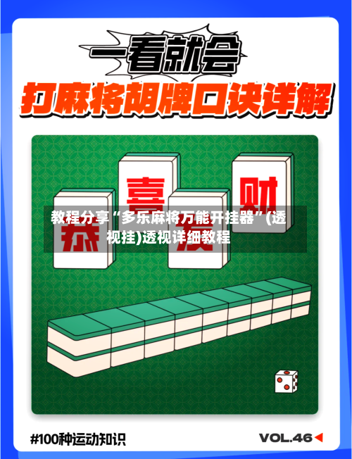 教程分享“多乐麻将万能开挂器”(透视挂)透视详细教程-第2张图片