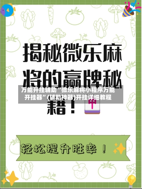 万能开挂辅助“微乐麻将小程序万能开挂器”(辅助神器)开挂详细教程-第3张图片