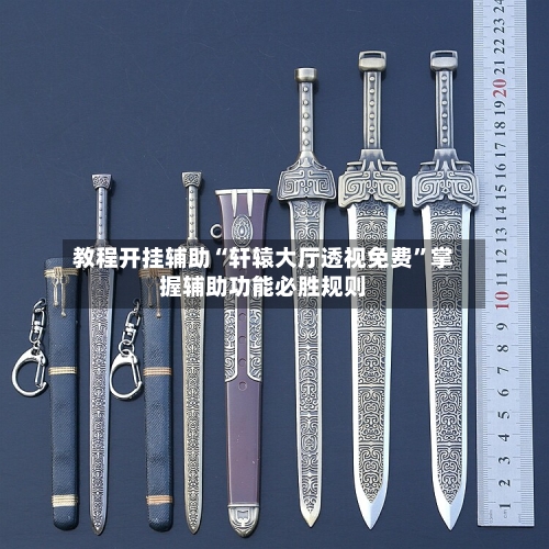 教程开挂辅助“轩辕大厅透视免费”掌握辅助功能必胜规则-第2张图片
