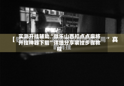 实测开挂辅助“微乐山西扣点点麻将开挂神器下载	”详细分享装挂步骤教程-第2张图片