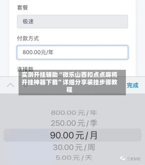 实测开挂辅助“微乐山西扣点点麻将开挂神器下载”详细分享装挂步骤教程-第3张图片