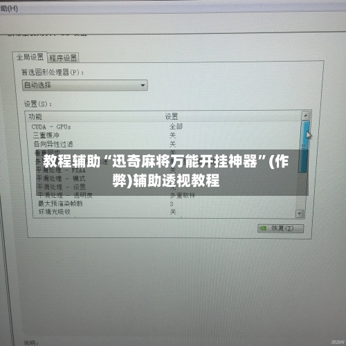 教程辅助“迅奇麻将万能开挂神器”(作弊)辅助透视教程-第3张图片