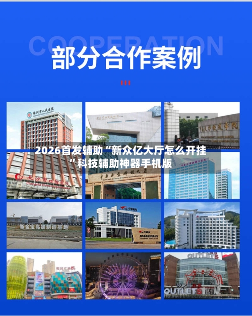 2026首发辅助“新众亿大厅怎么开挂”科技辅助神器手机版-第2张图片