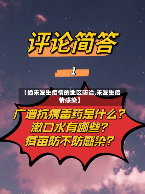 【尚未发生疫情的地区防治,未发生疫情感染】