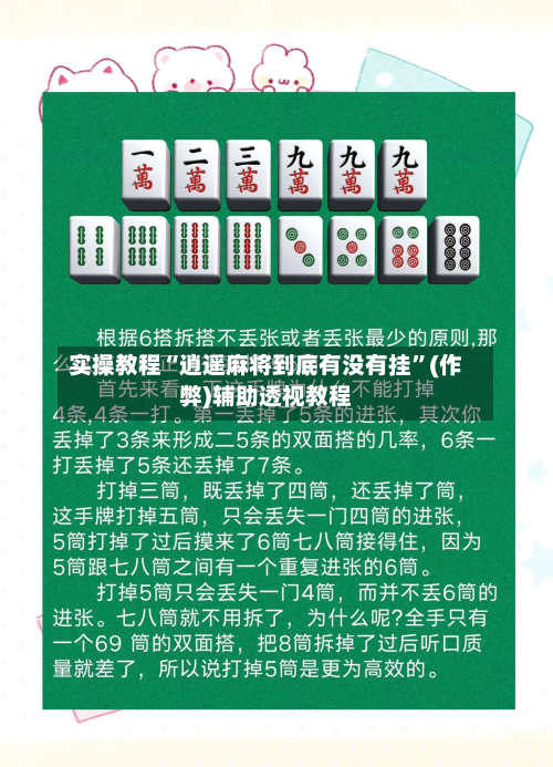 实操教程“逍遥麻将到底有没有挂	”(作弊)辅助透视教程-第2张图片