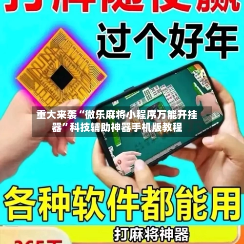 重大来袭“微乐麻将小程序万能开挂器	”科技辅助神器手机版教程-第2张图片