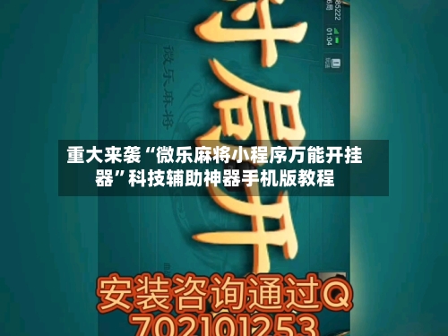 重大来袭“微乐麻将小程序万能开挂器”科技辅助神器手机版教程