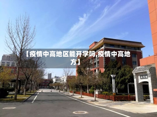 【疫情中高地区能开学吗,疫情中高地方】
