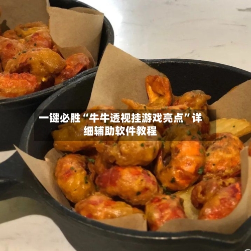 一键必胜“牛牛透视挂游戏亮点”详细辅助软件教程