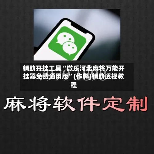 辅助开挂工具“微乐河北麻将万能开挂器免费通用版	”(作弊)辅助透视教程-第2张图片
